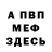 Меф VHQ Faxu